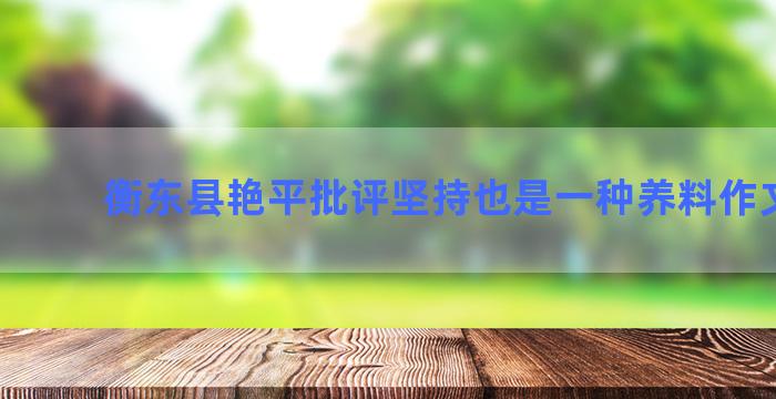 衡东县艳平批评坚持也是一种养料作文题记